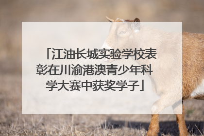 江油长城实验学校表彰在川渝港澳青少年科学大赛中获奖学子