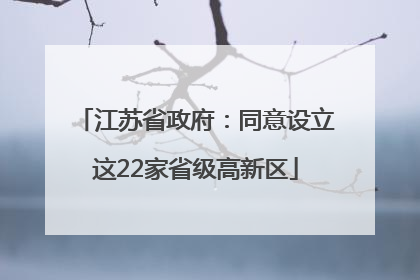 江苏省政府：同意设立这22家省级高新区