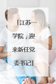 江苏一学院，迎来新任党委书记