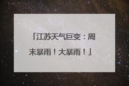 江苏天气巨变：周末暴雨！大暴雨！