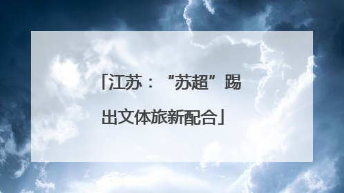 江苏：“苏超”踢出文体旅新配合