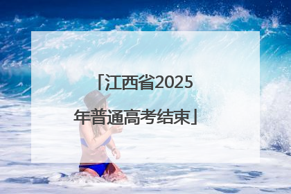 江西省2025年普通高考结束