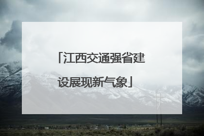 江西交通强省建设展现新气象