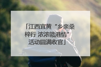 江西宜黄“乡亲桑梓行 浓浓赣港情”活动圆满收官