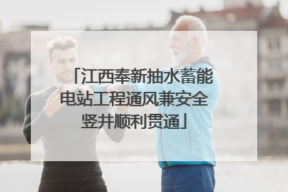 江西奉新抽水蓄能电站工程通风兼安全竖井顺利贯通
