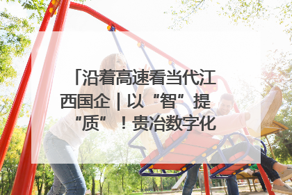 沿着高速看当代江西国企｜以“智”提“质”！贵冶数字化转型迈出新步伐
