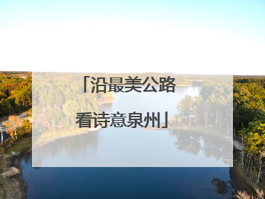 沿最美公路 看诗意泉州