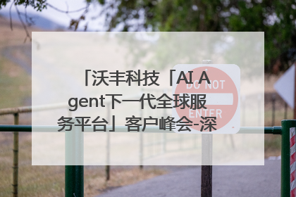 沃丰科技「AI Agent下一代全球服务平台」客户峰会-深圳站圆满落幕！
