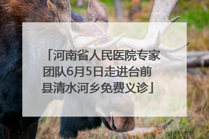 河南省人民医院专家团队6月5日走进台前县清水河乡免费义诊