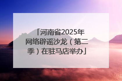 河南省2025年网络辟谣沙龙（第二季）在驻马店举办