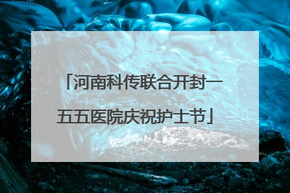 河南科传联合开封一五五医院庆祝护士节