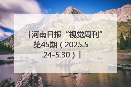 河南日报“视觉周刊”第45期（2025.5.24-5.30）