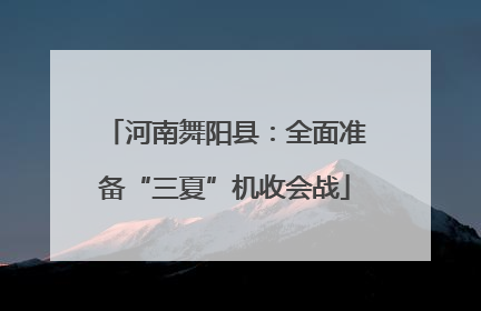 河南舞阳县：全面准备“三夏”机收会战