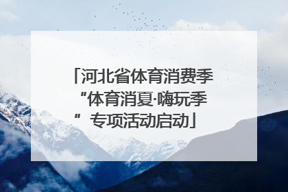 河北省体育消费季“体育消夏·嗨玩季”专项活动启动