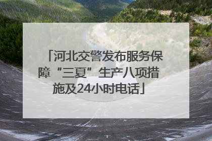 河北交警发布服务保障“三夏”生产八项措施及24小时电话