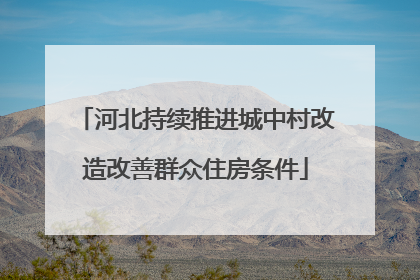 河北持续推进城中村改造改善群众住房条件