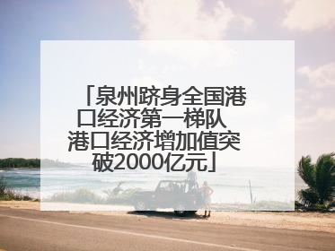 泉州跻身全国港口经济第一梯队 港口经济增加值突破2000亿元
