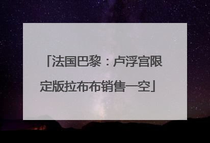 法国巴黎：卢浮宫限定版拉布布销售一空