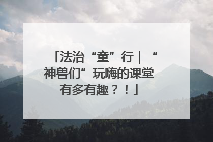 法治“童”行｜“神兽们”玩嗨的课堂有多有趣？！