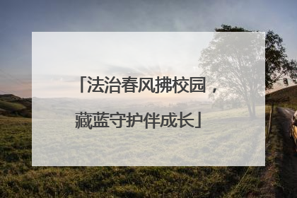 法治春风拂校园，藏蓝守护伴成长