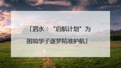 泗水：“启航计划”为困境学子逐梦精准护航
