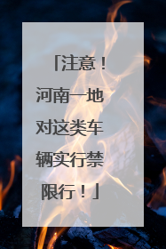 注意！河南一地对这类车辆实行禁限行！