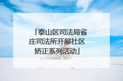泰山区司法局省庄司法所开展社区矫正系列活动
