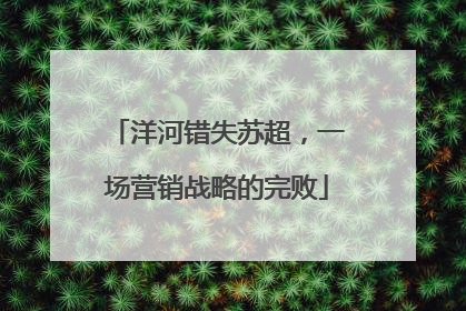 洋河错失苏超，一场营销战略的完败