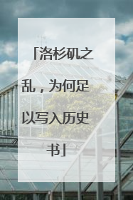 洛杉矶之乱，为何足以写入历史书