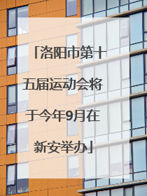 洛阳市第十五届运动会将于今年9月在新安举办