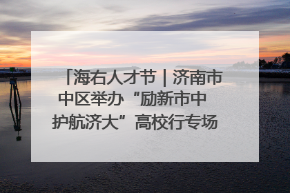 海右人才节｜济南市中区举办“励新市中 护航济大”高校行专场活动暨“青年人才 乐享市中”品牌推介会