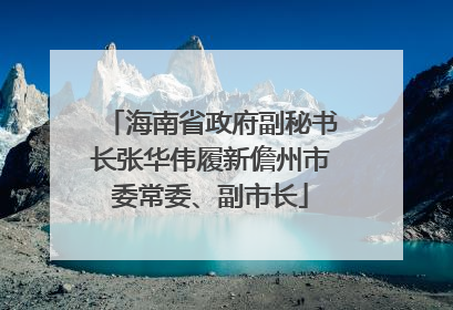 海南省政府副秘书长张华伟履新儋州市委常委、副市长