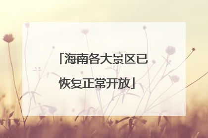 海南各大景区已恢复正常开放