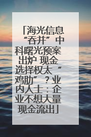 海光信息“吞并”中科曙光预案出炉 现金选择权太“鸡肋”？业内人士：企业不想大量现金流出