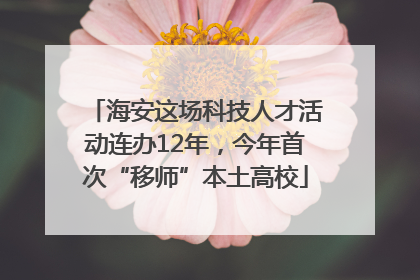 海安这场科技人才活动连办12年，今年首次“移师”本土高校