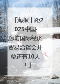 海报丨距2025中国·廊坊国际经济贸易洽谈会开幕还有10天！