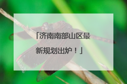 济南南部山区最新规划出炉！