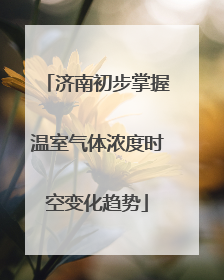 济南初步掌握温室气体浓度时空变化趋势