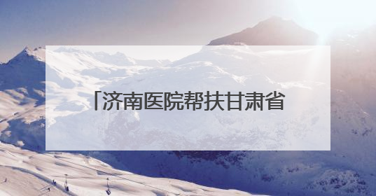 济南医院帮扶甘肃省临夏州医疗队启程