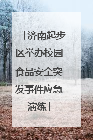 济南起步区举办校园食品安全突发事件应急演练