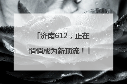 济南612，正在悄悄成为新顶流！