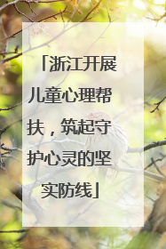 浙江开展儿童心理帮扶，筑起守护心灵的坚实防线