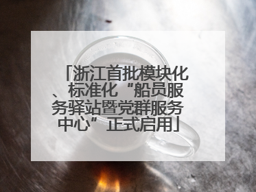浙江首批模块化、标准化“船员服务驿站暨党群服务中心”正式启用