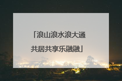 浪山浪水浪大通 共居共享乐融融