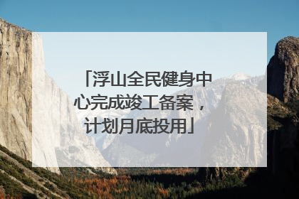 浮山全民健身中心完成竣工备案，计划月底投用