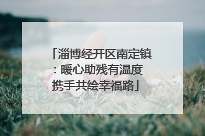 淄博经开区南定镇：暖心助残有温度 携手共绘幸福路