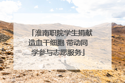 淮南职院学生捐献造血干细胞 带动同学参与志愿服务