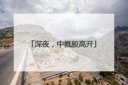 深夜，中概股高开