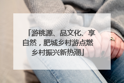 游桃源、品文化、享自然，肥城乡村游点燃乡村振兴新热潮