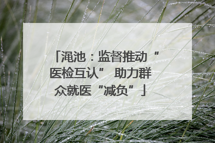 渑池：监督推动“医检互认” 助力群众就医“减负”